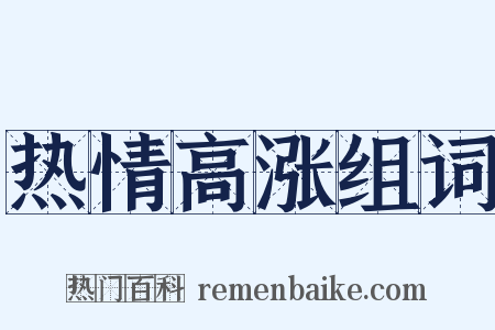 热情高涨组词是什么意思的图片